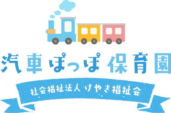 Logo: 汽車ぽっぽ保育園
